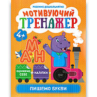 Мотивуючий тренажер Пишемо букви від 4 років Розумне дошкільнятко Авт: Шипарьова О. Вид: Торсінг