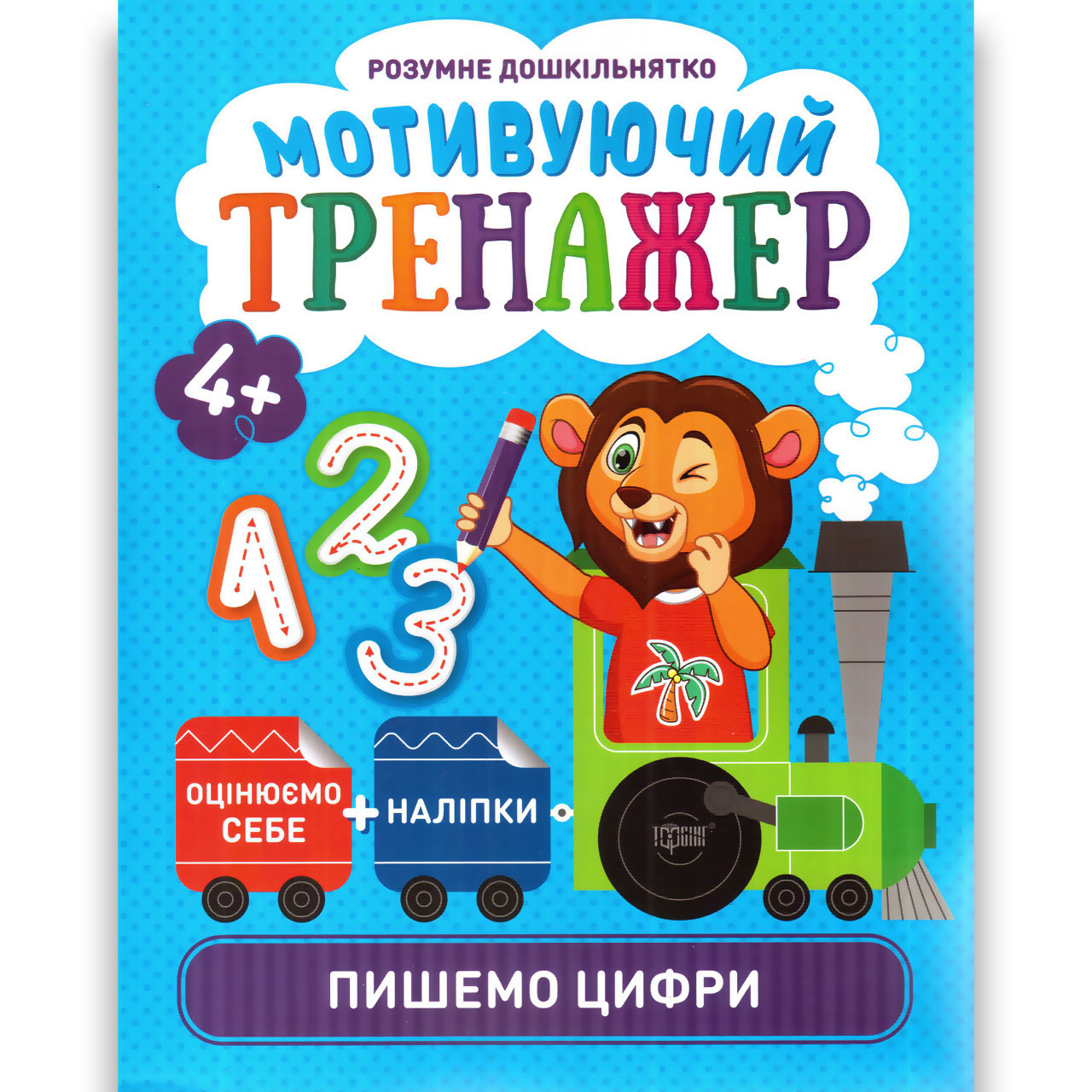 Мотивуючий тренажер Пишемо цифри від 4 років Розумне дошкільнятко Авт: Шипарьова О. Вид: Торсінг