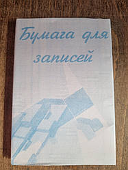Папір для нотаток офсетний. 80*120 Б/З-2