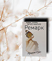 "Приют Грез" Эрих Мария Ремарк