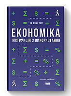 Книга Економіка. Інструкція з використання. Автор - Ха-Джун Чанґ (Наш формат) (оновл. вид.)