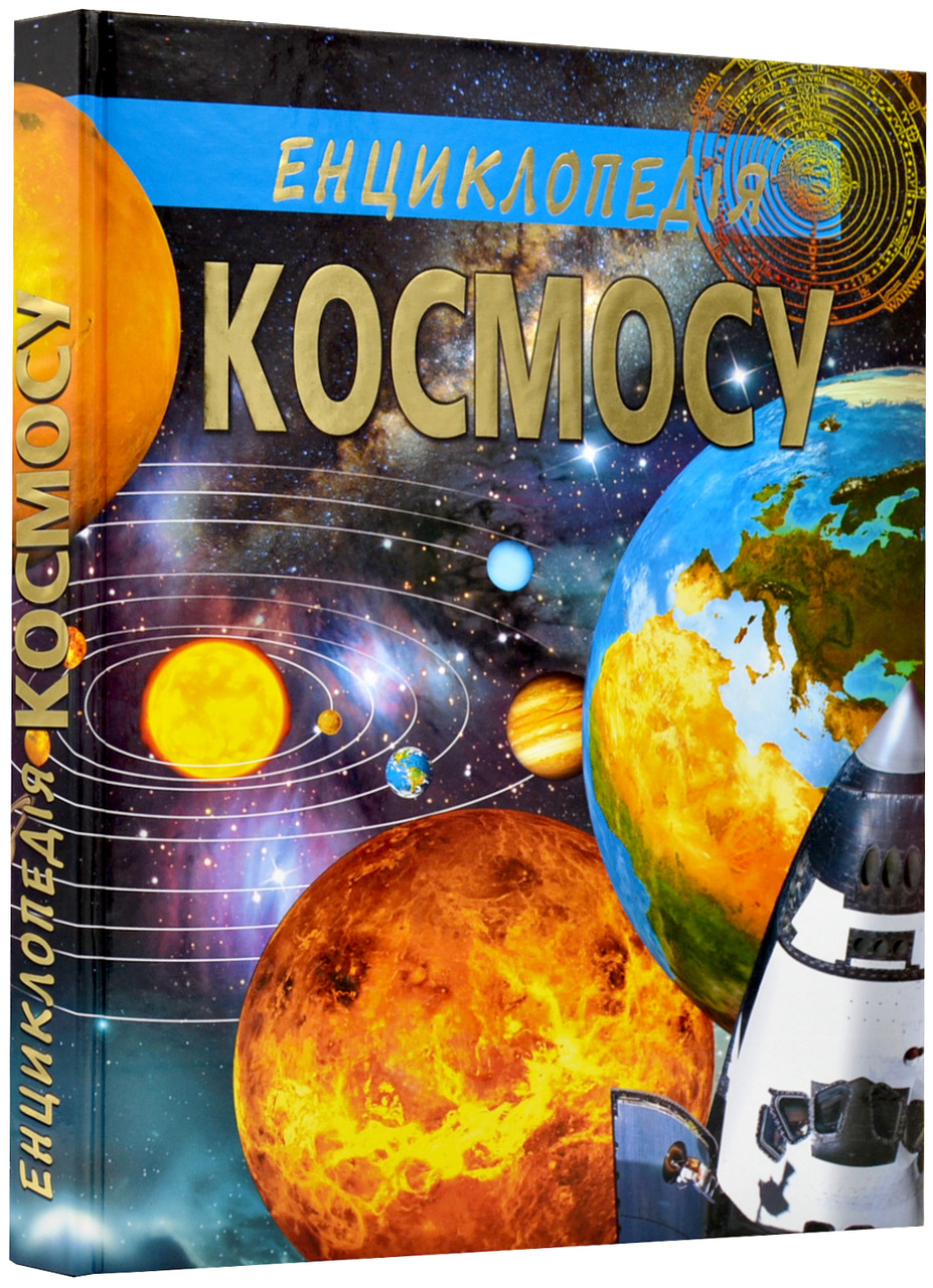 Енциклопедія космосу (Промінь)