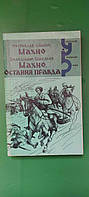 Ростислав Самбук Махно Володимир Савельев Махно Остання правда книга б/у