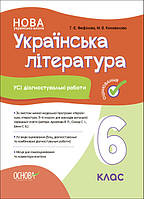 Українська література. Усі діагностувальні роботи. 6 клас. ( За програмою авторів Архипова В. П., Січкар С. І.