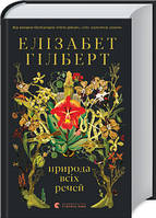 Книга Природа всіх речей Елізабет Гілберт