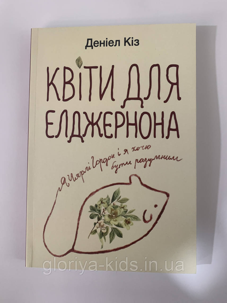 Книга Квіти для Елджерона. Деніел Кіз