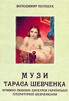 Книга Музи Тараса Шевченка. Автор - Володимир Поліщук (Ліра-К)