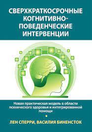 Надкороткострокові когнітивно-поведінкові інтервенції. Льон Сперрі, Василя Біненсток
