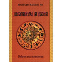 Планеты и дети. Ведическая астрология. Котамраджу Нарайана Рао