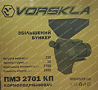 Кормоизмельчитель Vorskla ПМЗ 2701 КП (зерно + початки кукурузы)