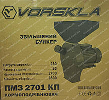 Кормоподрібнювач Vorskla ПМЗ 2701 КП (зерно + початки кукурудзи)