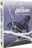 Книга Двійник. Автор - Жозе Сарамаго (Вавилонська бібліотека)