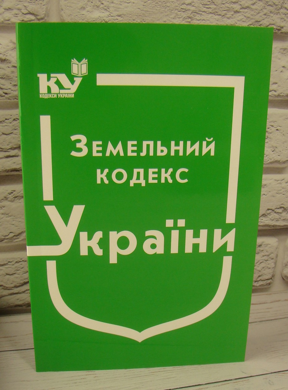 Земельний кодекс України Станом на 03.04.2025