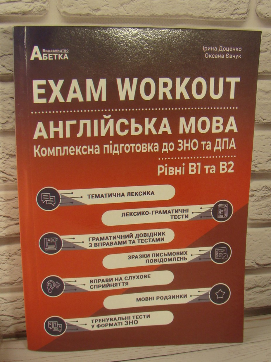 EXAM WORKOUT. Англійська мова. Комплексна підготовка до ЗНО та ДПА