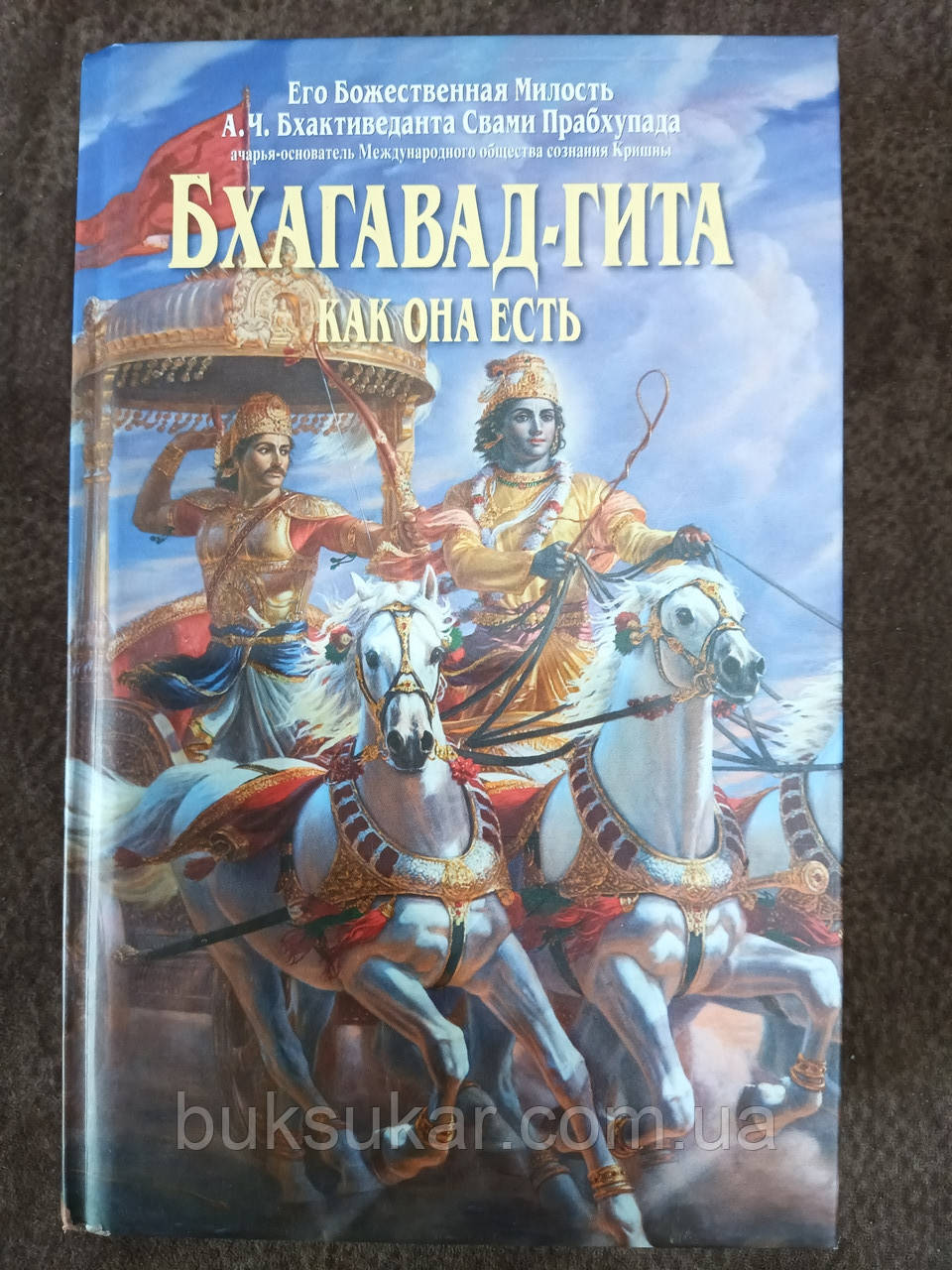 Книга Бхавагад-гіта як вона є, фото 1