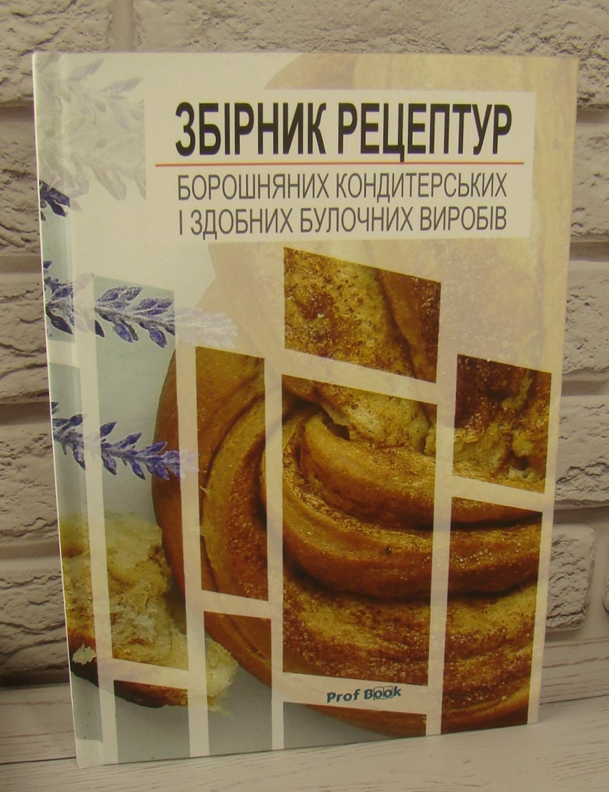 Збірник рецептур борошняних кондитерських і здобних булочних виробів Павлов О.В.