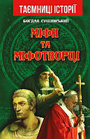 Книга Міфи та міфотворці. Автор - Богдан Сушинський (Арій)