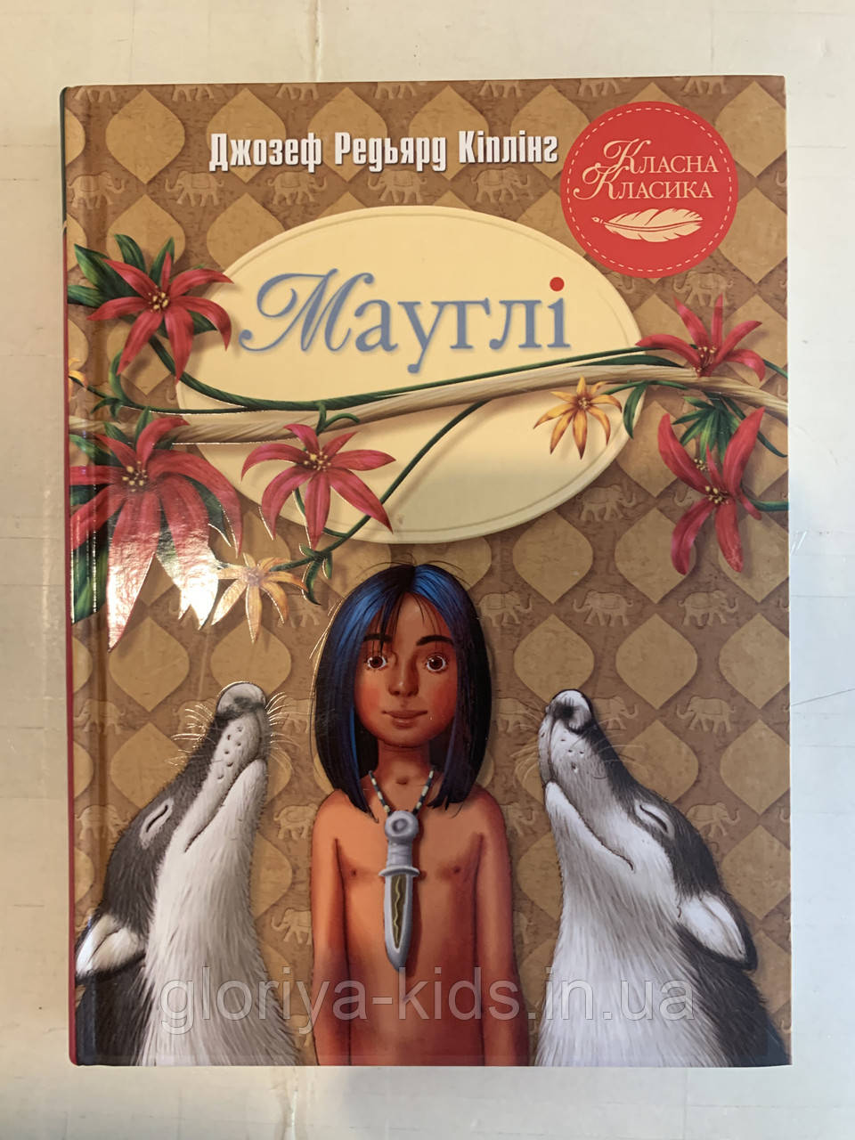 Книга «Мауглі»  Р. Кіплінг