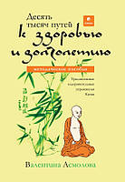 Асмолова Валентина Десять тысяч путей к здоровью и долголетию