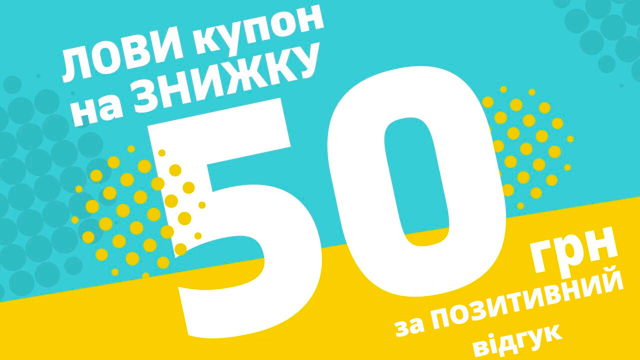 ПОДАРОК СКИДКА к вашему заказу 50 гривен ПОДАРУНОК ЗНИЖКА 50 ГРИВЕНЬ  до вашого замовлення