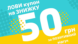 ПОДАРОК СКИДКА к вашему заказу 50 гривен ПОДАРУНОК ЗНИЖКА 50 ГРИВЕНЬ  до вашого замовлення