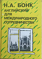 Книга Английский для международного сотрудничества Бонк Н.А.