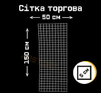 Сетка торговая 1500х500 мм 3 мм толщина металлическая белая клетка 50х50 мм