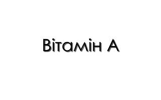 Вітамін А