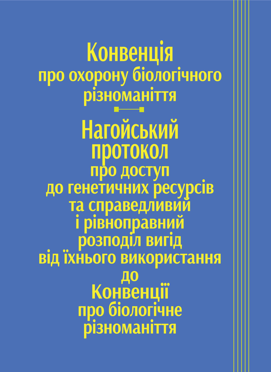 Книга "Конвенція про охорону біологічного різноманіття, Нагойський протокол про доступ до генетичних ресурсів"