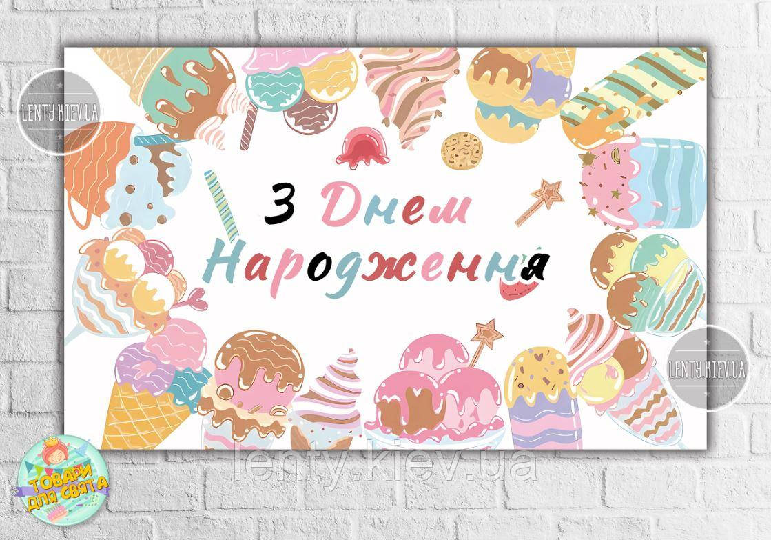 Плакат "Морозивний Ice cream party" — 120х75 см для Кенді — бара Український