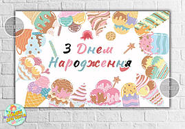 Плакат "Морозивний Ice cream party" — 120х75 см для Кенді — бара Український