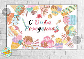 Плакат "Морошене Ice cream party" — 120х75 см для Кенді — бара Російський