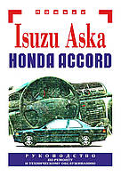 Isuzu Aska / Honda Accord. Руководство по ремонту и техобслуживанию. Книга