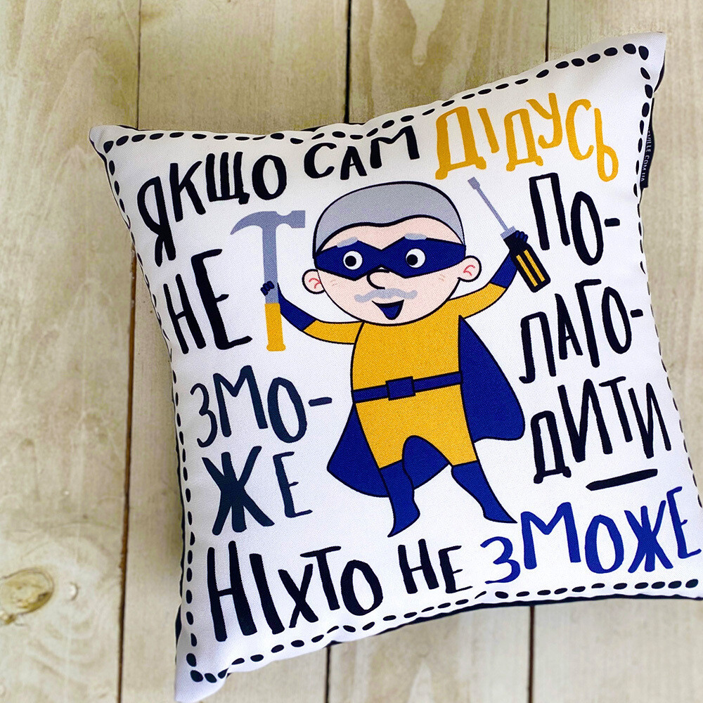 Подушка габардинова з принтом Якщо сам дідусь не зможе налагодити - ніхто не зможе 50x50 см (5P_TAT012)