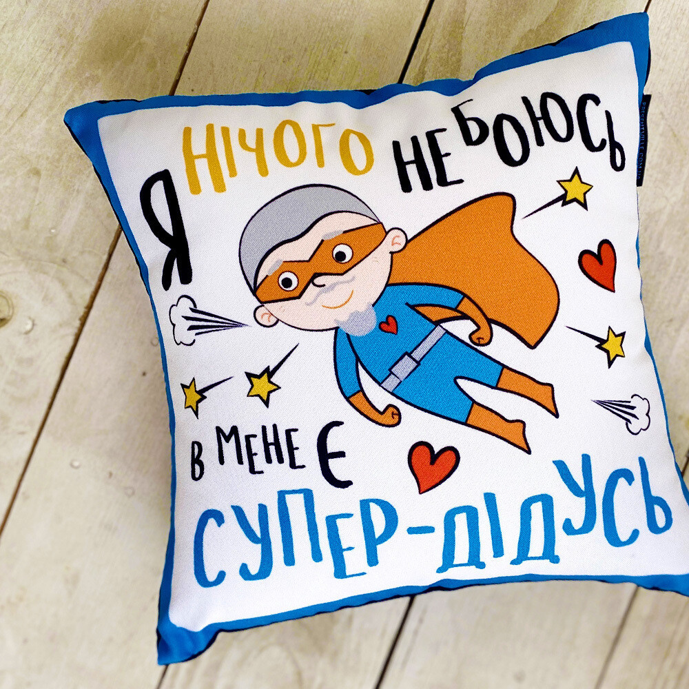 Подушка габардинова з принтом Я нічого не боюсь. У мене є супер-дідусь 50x50 см (5P_TAT011)
