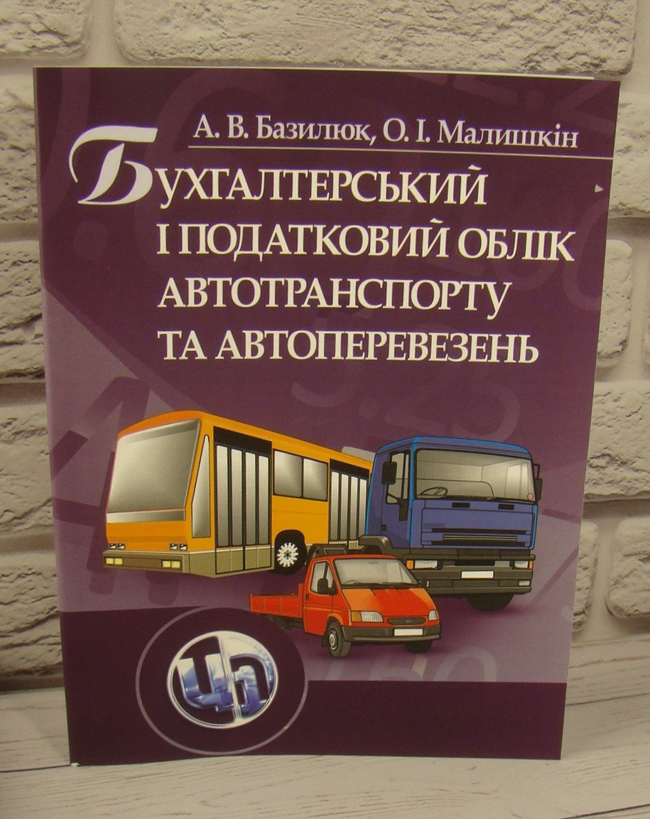 Бухгалтерський і податковий облік автотранспорту і перевезень, фото 1
