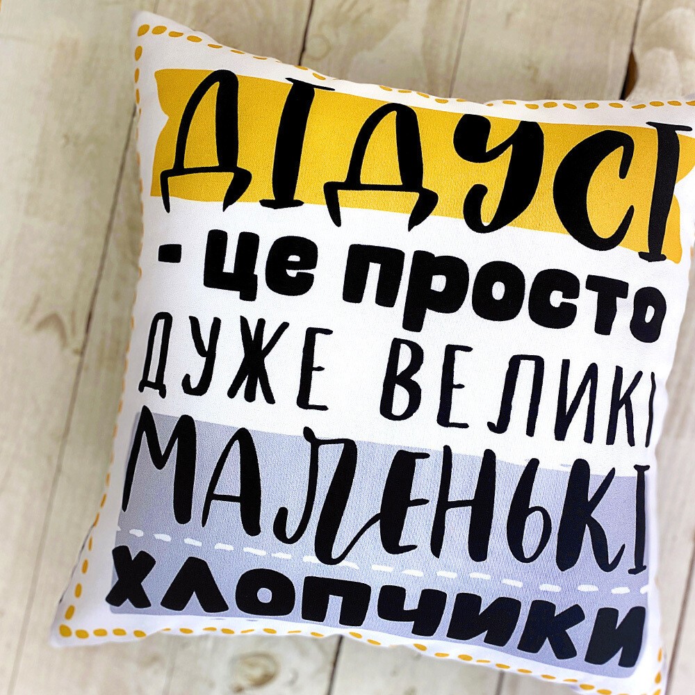 Подушка габардинова з принтом Дідусі - це просто дуже великі маленькі хлопчики 50x50 см (5P_TAT017)