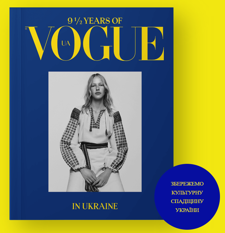 Книга 9 1/2 років Vogue в Україні 2023 (укр.-eng.) | ТОВ "Вангард Медіа"