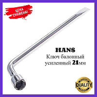 Ключ балонний (посилений) 21 мм 5/8"х14" HANS.