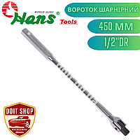 Вороток Шарнирный 1/2 450мм 780 грамм HANS.