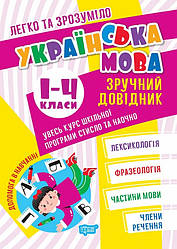 Легко та зрозуміло. Українська мова. 1–4 класи. Зручний довідник