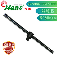 Вороток Т-образный 1/2" 380мм 600 грамм для Торцевых Головок HANS. 4770-15