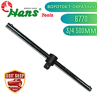 Вороток Т-образный 3/4 500мм 1500 грамм для Торцевых Головок HANS.