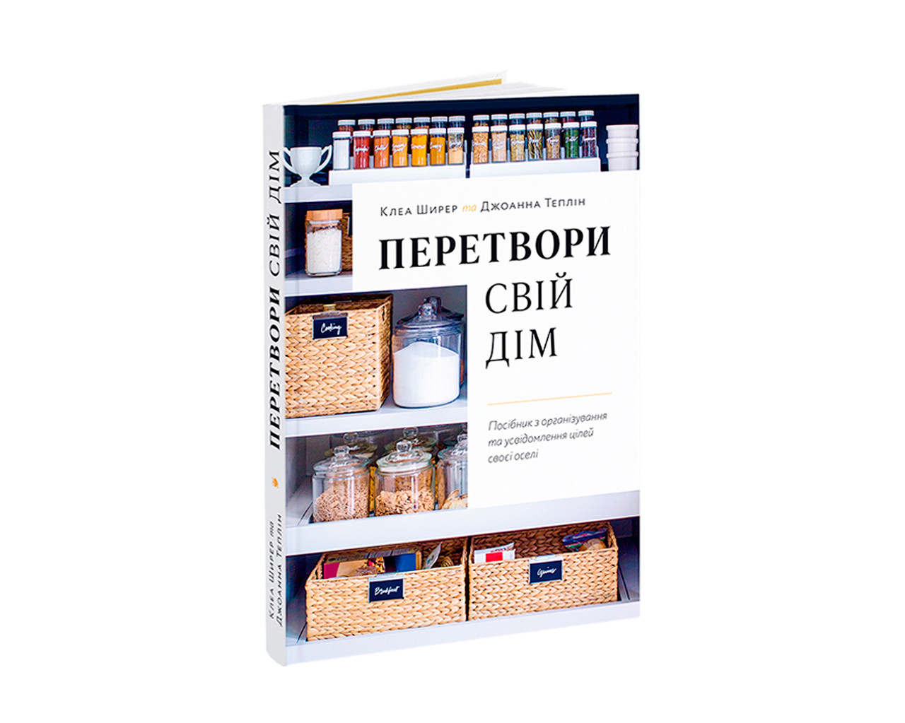 Книга Клеа Ширер, Джоанна Теплін. Перетвори свій дім (укр. мова)