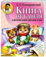 Книга от кашля: о детском кашле для мам и пап. Євгеній Комаровський. Клініком