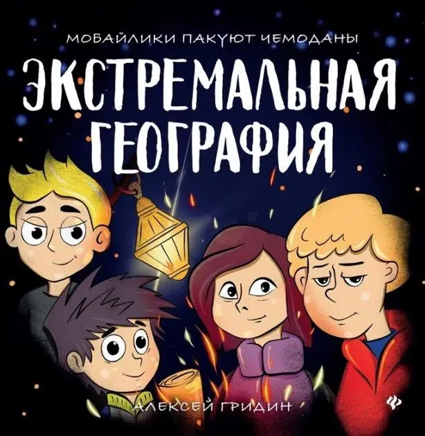 Книга – Екстремальна географія. Мобайлики пакують валізи. Гридін А., фото 1