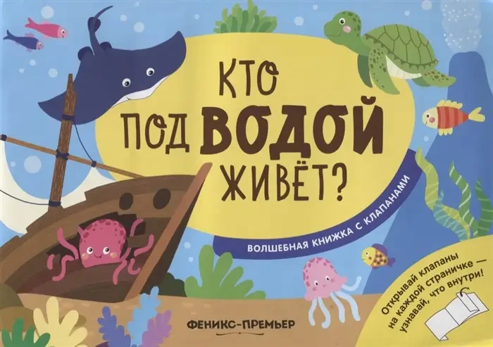Книга - Хто під водою живе? Чарівна книжка із клапанами, фото 1
