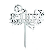 Топер з ХДФ "З Днем народження" машинка білий