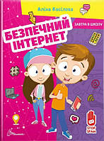 Безпечний інтернет. Касілова Аліна