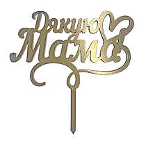 Топер з ХДФ "Дякую мама" золото